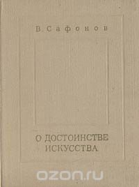 Вадим Сафонов - О достоинстве искусства