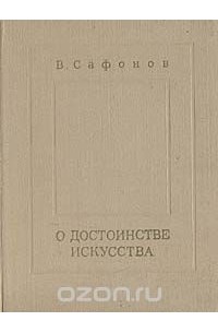 Вадим Сафонов - О достоинстве искусства