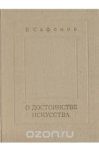 Вадим Сафонов - О достоинстве искусства