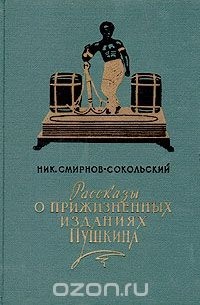 Николай Смирнов-Сокольский - Рассказы о прижизненных изданиях Пушкина