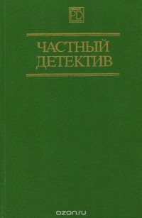  - Частный детектив. Выпуск 2 (сборник)