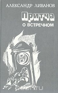 Александр Ливанов - Притча о встречном: Рассказы, воспоминания, эссе