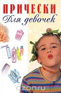 Прически для девочек