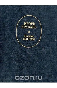 Игорь Грабарь - Игорь Грабарь. Письма 1941-1960