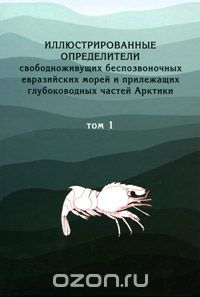  - Иллюстрированные определители свободноживущих беспозвоночных евразийских морей и прилегающих глубоководных частей Арктики. Том 1