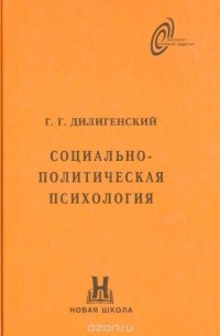 Герман Дилигенский - Социально-политическая психология