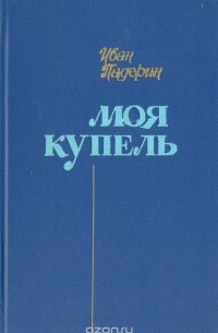 Иван Падерин - Моя купель