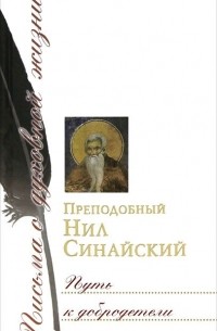  Преподобный Нил Синайский - Путь к добродетели