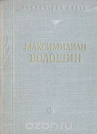 Максимилиан Волошин - Максимилиан Волошин. Стихотворения