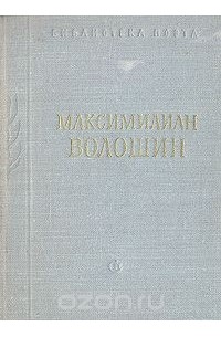 Максимилиан Волошин - Максимилиан Волошин. Стихотворения