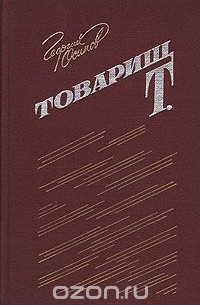 Георгий Осипов - Товарищ Т.