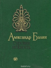 Александр Балин - Суровая нежность