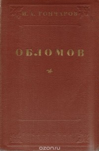 Иван Гончаров - Обломов