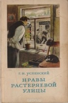 Глеб Успенский - Нравы Растеряевой улицы