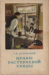Нравы Растеряевой улицы