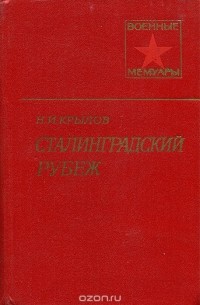 Николай Крылов - Сталинградский рубеж