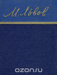 Михаил Львов - М. Львов. Стихотворения