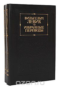 Вильгельм Левик - Вильгельм Левик. Избранные переводы (комплект из 2 книг)