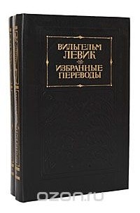 Вильгельм Левик. Избранные переводы (комплект из 2 книг)