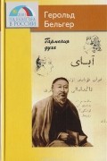 Герольд Бельгер - Гармония духа