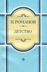 Пантелеймон Романов - Детство