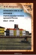 Екатерина Басаргина - Ломоносовская премия - первая государственная премия в России. 1865-1918
