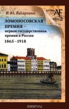 Екатерина Басаргина - Ломоносовская премия - первая государственная премия в России. 1865-1918