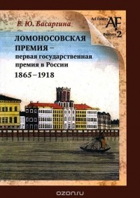 Екатерина Басаргина - Ломоносовская премия - первая государственная премия в России. 1865-1918