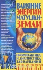 Анатолий Харенко - Влияние энергии Матушки-Земли