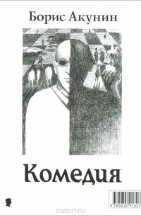 Борис Акунин - Комедия. Трагедия (сборник)