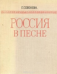 Галина Соболева - Россия в песне