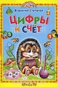 Владимир Степанов - Цифры и счет