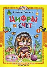 Цифры и счет