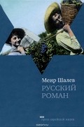 Меир Шалев - Русский роман