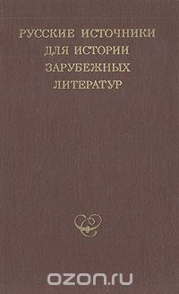  - Русские источники для истории зарубежных литератур