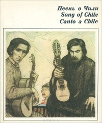  - Песнь о Чили