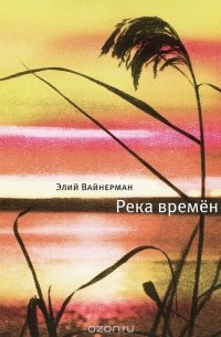 Элий Вайнерман - Река времен