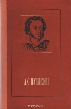 Александр Пушкин - А. С. Пушкин. Стихотворения и поэмы