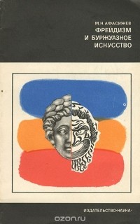 Марат Афасижев - Фрейдизм и буржуазное искусство