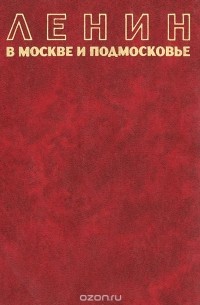 Ленин в Москве и Подмосковье