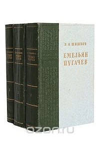 Вячеслав Шишков - Емельян Пугачев (комплект из 3 книг)