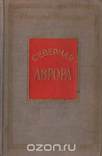 Николай Никитин - Северная Аврора