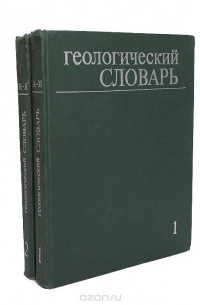 Геологический словарь (комплект из 2 книг)