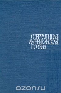 Современная американская поэзия