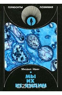 Михаил Ивин - Мы их не видим