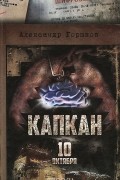 Александр Горшков - Капкан. 10 октября