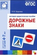  - Дорожные знаки. Наглядно-дидактическое пособие. Для занятий с детьми 4-7 лет