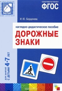  - Дорожные знаки. Наглядно-дидактическое пособие. Для занятий с детьми 4-7 лет