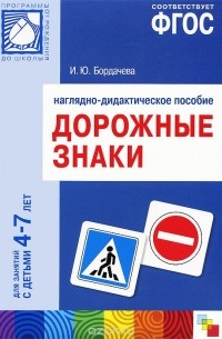  - Дорожные знаки. Наглядно-дидактическое пособие. Для занятий с детьми 4-7 лет