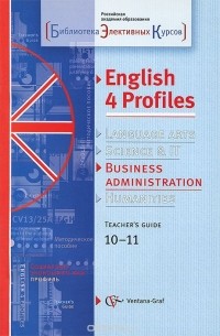  - English 4 Profiles: Business Administration: Teacher's Guide 10-11 / Английский язык для социально-экономического профиля. 10-11 классы. Методическое пособие